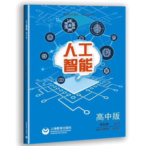 正版正版人工智能 高中版 任友群 张治 缪宏才 著 上海教育出版社